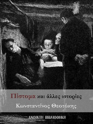 cover image of Πίστομα και άλλες ιστορίες του Κωνσταντίνου Θεοτόκη